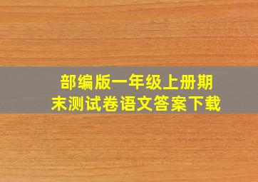 部编版一年级上册期末测试卷语文答案下载