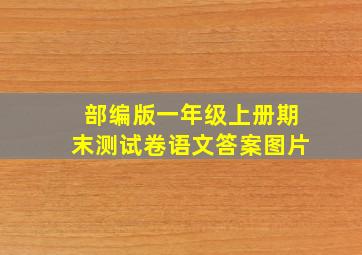 部编版一年级上册期末测试卷语文答案图片