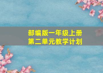 部编版一年级上册第二单元教学计划