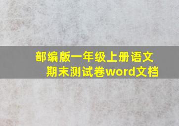 部编版一年级上册语文期末测试卷word文档