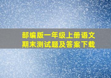 部编版一年级上册语文期末测试题及答案下载