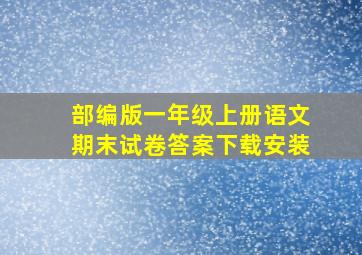 部编版一年级上册语文期末试卷答案下载安装