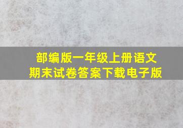 部编版一年级上册语文期末试卷答案下载电子版