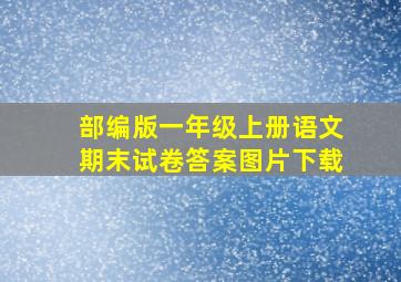 部编版一年级上册语文期末试卷答案图片下载