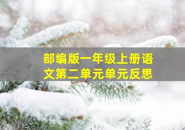 部编版一年级上册语文第二单元单元反思