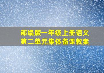 部编版一年级上册语文第二单元集体备课教案