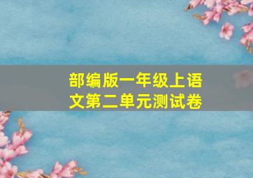 部编版一年级上语文第二单元测试卷