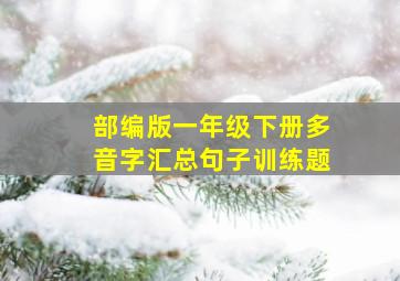 部编版一年级下册多音字汇总句子训练题