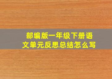 部编版一年级下册语文单元反思总结怎么写