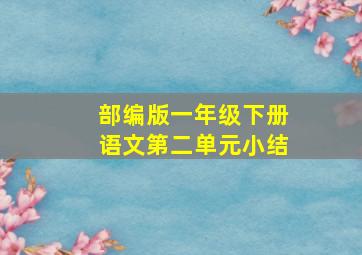 部编版一年级下册语文第二单元小结