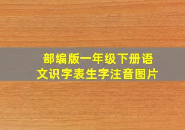 部编版一年级下册语文识字表生字注音图片