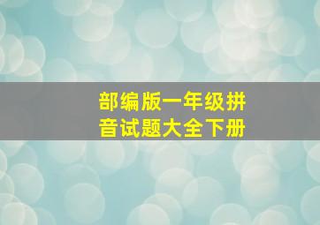 部编版一年级拼音试题大全下册