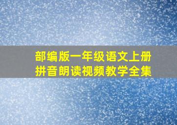 部编版一年级语文上册拼音朗读视频教学全集