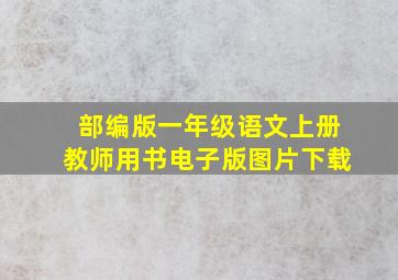 部编版一年级语文上册教师用书电子版图片下载