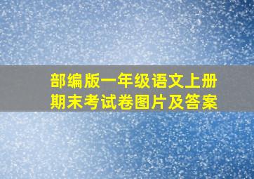 部编版一年级语文上册期末考试卷图片及答案