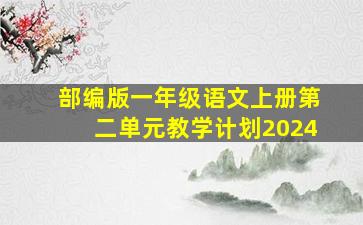 部编版一年级语文上册第二单元教学计划2024