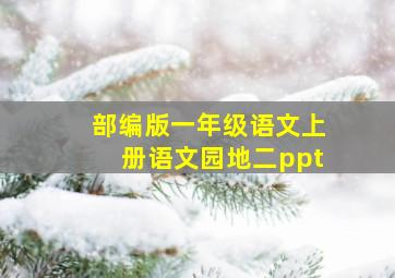 部编版一年级语文上册语文园地二ppt