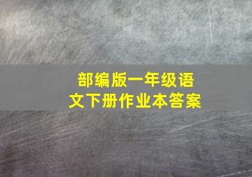 部编版一年级语文下册作业本答案