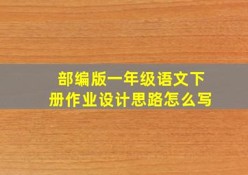 部编版一年级语文下册作业设计思路怎么写