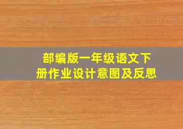 部编版一年级语文下册作业设计意图及反思