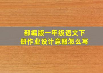 部编版一年级语文下册作业设计意图怎么写