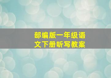 部编版一年级语文下册听写教案