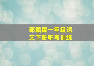 部编版一年级语文下册听写训练