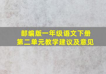 部编版一年级语文下册第二单元教学建议及意见