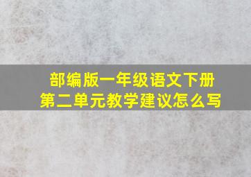 部编版一年级语文下册第二单元教学建议怎么写