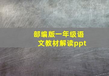 部编版一年级语文教材解读ppt