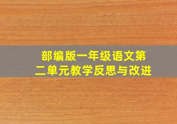 部编版一年级语文第二单元教学反思与改进