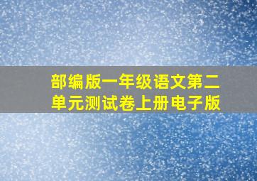 部编版一年级语文第二单元测试卷上册电子版