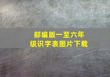 部编版一至六年级识字表图片下载