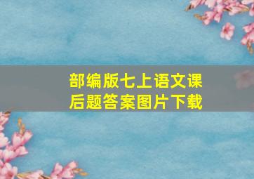 部编版七上语文课后题答案图片下载