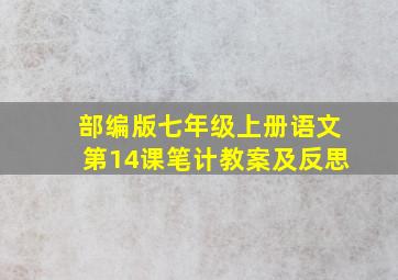 部编版七年级上册语文第14课笔计教案及反思