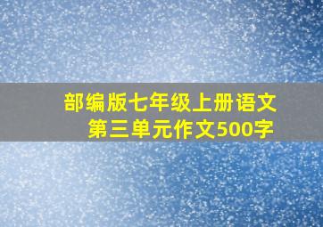 部编版七年级上册语文第三单元作文500字