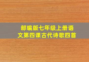 部编版七年级上册语文第四课古代诗歌四首