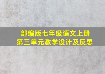 部编版七年级语文上册第三单元教学设计及反思