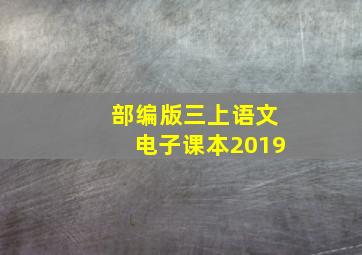 部编版三上语文电子课本2019