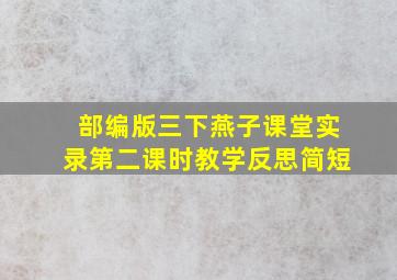 部编版三下燕子课堂实录第二课时教学反思简短