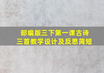 部编版三下第一课古诗三首教学设计及反思简短