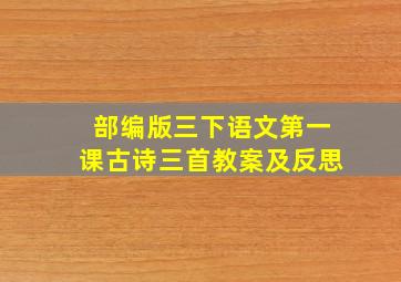 部编版三下语文第一课古诗三首教案及反思