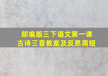 部编版三下语文第一课古诗三首教案及反思简短