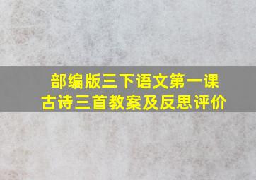 部编版三下语文第一课古诗三首教案及反思评价