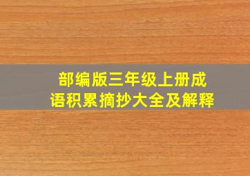 部编版三年级上册成语积累摘抄大全及解释