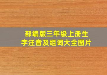 部编版三年级上册生字注音及组词大全图片