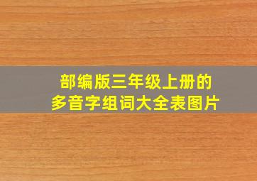 部编版三年级上册的多音字组词大全表图片