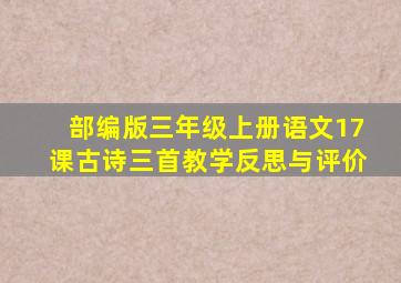 部编版三年级上册语文17课古诗三首教学反思与评价