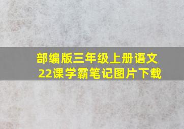 部编版三年级上册语文22课学霸笔记图片下载