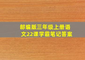 部编版三年级上册语文22课学霸笔记答案